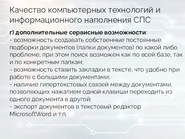 Качество компьютерных технологий и информационного наполнения СПС г) дополнительные сервисные возможности: -