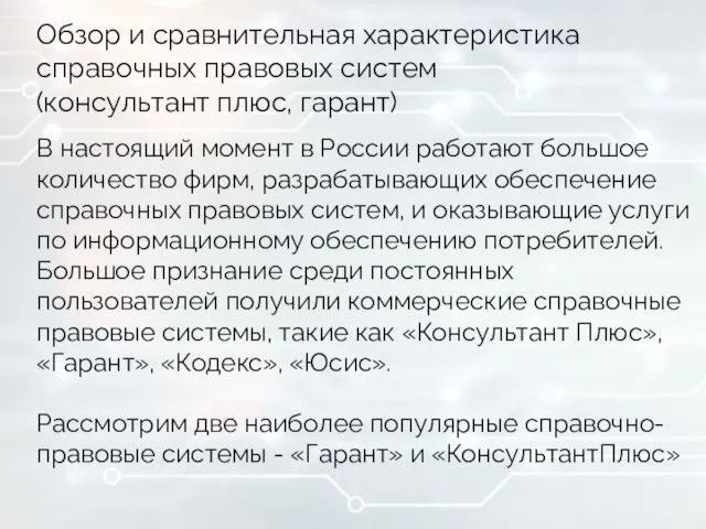 Обзор и сравнительная характеристика справочных правовых систем (консультант плюс, гарант) В настоящий