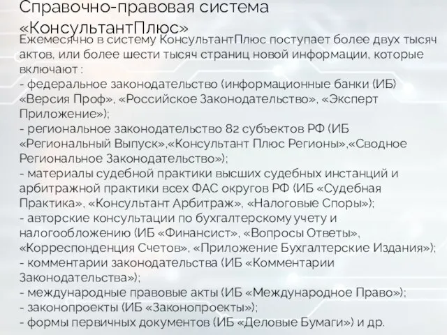 Справочно-правовая система «КонсультантПлюс» Ежемесячно в систему КонсультантПлюс поступает более двух тысяч актов,