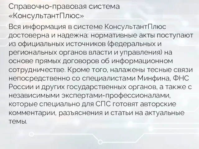 Справочно-правовая система «КонсультантПлюс» Вся информация в системе КонсультантПлюс достоверна и надежна: нормативные