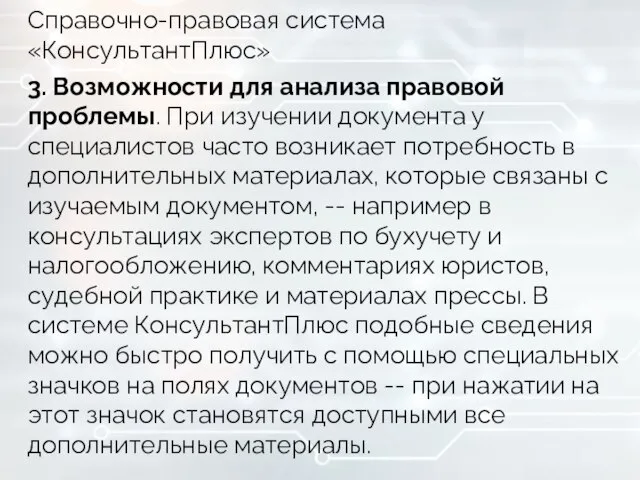 Справочно-правовая система «КонсультантПлюс» 3. Возможности для анализа правовой проблемы. При изучении документа