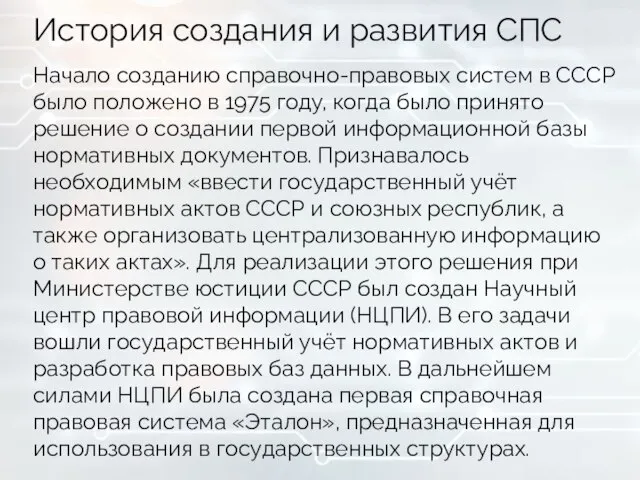 История создания и развития СПС Начало созданию справочно-правовых систем в СССР было