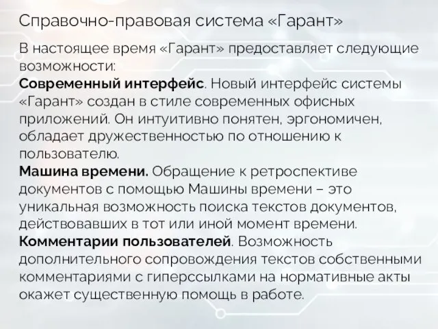 Справочно-правовая система «Гарант» В настоящее время «Гарант» предоставляет следующие возможности: Современный интерфейс.