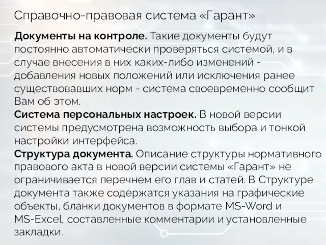 Справочно-правовая система «Гарант» Документы на контроле. Такие документы будут постоянно автоматически проверяться