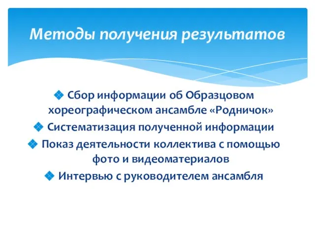 Сбор информации об Образцовом хореографическом ансамбле «Родничок» Систематизация полученной информации Показ деятельности