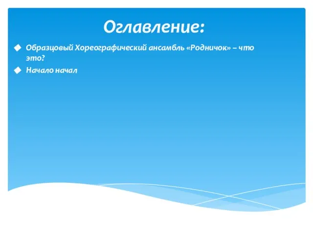 Оглавление: Образцовый Хореографический ансамбль «Родничок» – что это? Начало начал