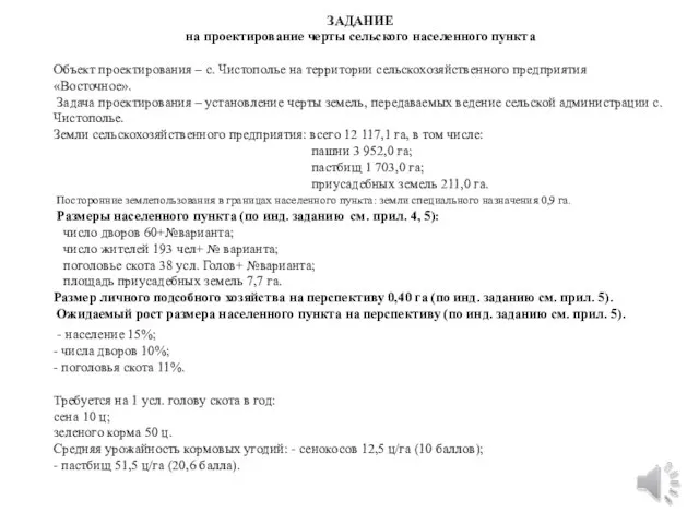 ЗАДАНИЕ на проектирование черты сельского населенного пункта Объект проектирования – с. Чистополье