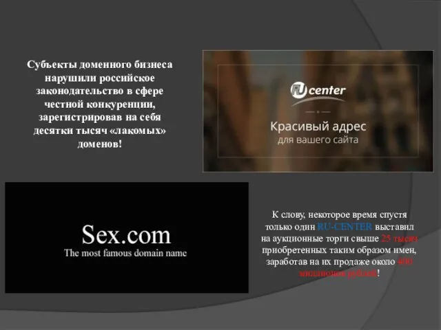 Субъекты доменного бизнеса нарушили российское законодательство в сфере честной конкуренции, зарегистрировав на
