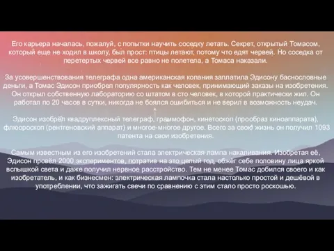 Его карьера началась, пожалуй, с попытки научить соседку летать. Секрет, открытый Томасом,