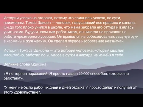 Истории успеха не стареют, потому что принципы успеха, по сути, неизменны. Томас