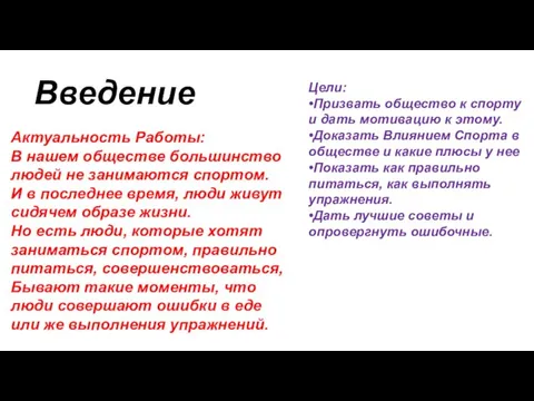 Введение Актуальность Работы: В нашем обществе большинство людей не занимаются спортом. И