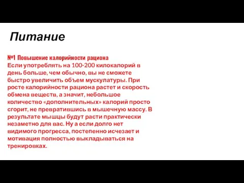 №1 Повышение калорийности рациона Если употреблять на 100-200 килокалорий в день больше,