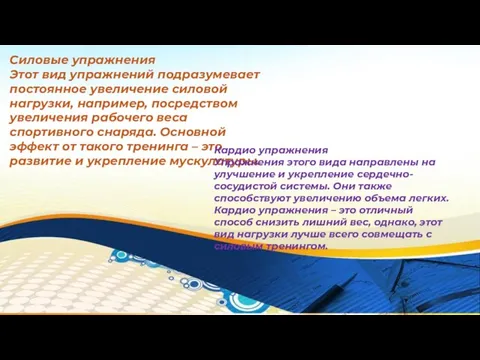 Силовые упражнения Этот вид упражнений подразумевает постоянное увеличение силовой нагрузки, например, посредством