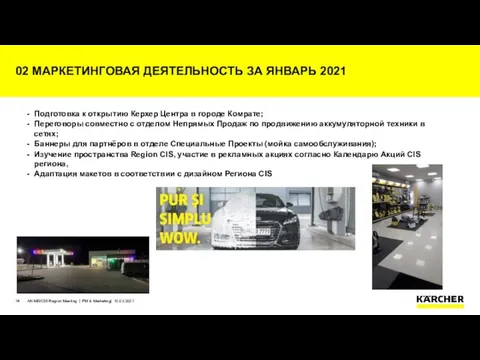 02 МАРКЕТИНГОВАЯ ДЕЯТЕЛЬНОСТЬ ЗА ЯНВАРЬ 2021 Подготовка к открытию Керхер Центра в