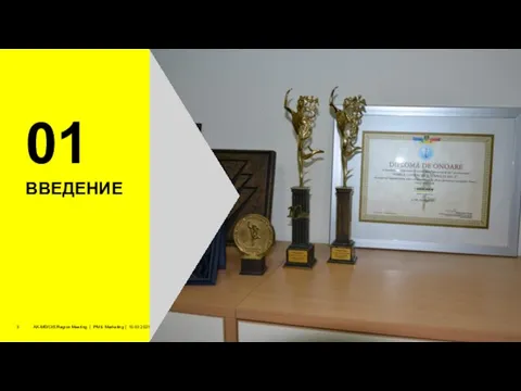 01 ВВЕДЕНИЕ AK-MD/CIS Region Meeting | PM & Marketing | 10.03.2021