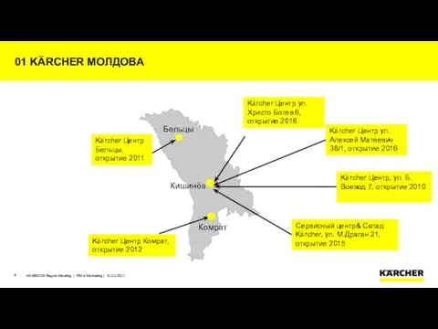 Kärcher Центр Комрат, открытие 2012 Kärcher Центр ул. Алексей Матеевич 38/1, открытие