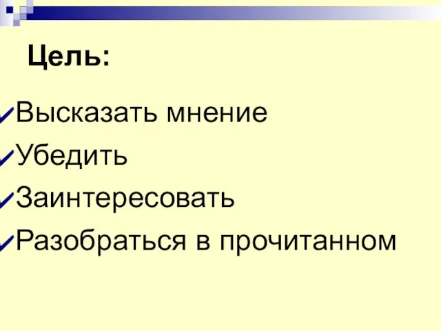 Цель: Высказать мнение Убедить Заинтересовать Разобраться в прочитанном