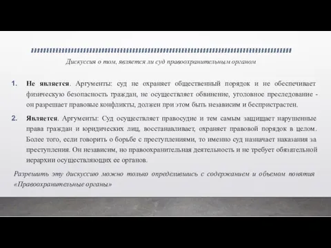 Дискуссия о том, является ли суд правоохранительным органом Не является. Аргументы: суд