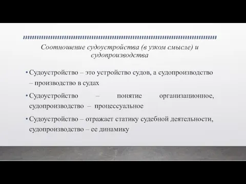 Соотношение судоустройства (в узком смысле) и судопроизводства Судоустройство – это устройство судов,