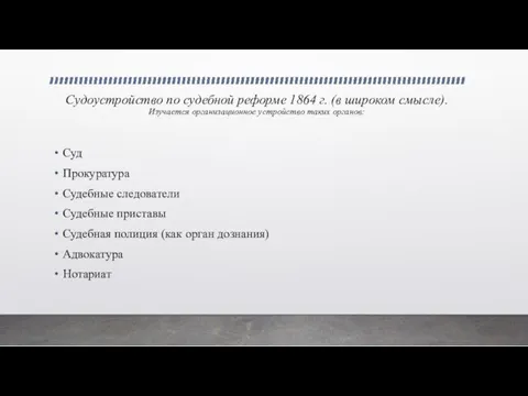 Судоустройство по судебной реформе 1864 г. (в широком смысле). Изучается организационное устройство