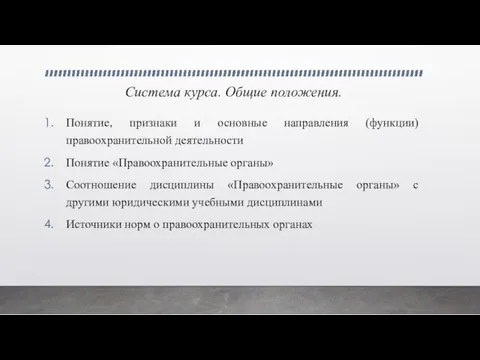 Система курса. Общие положения. Понятие, признаки и основные направления (функции) правоохранительной деятельности