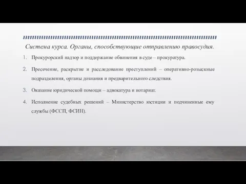 Система курса. Органы, способствующие отправлению правосудия. Прокурорский надзор и поддержание обвинения в