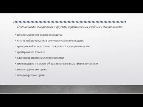 Соотношение дисциплины с другими юридическими учебными дисциплинами конституционное судопроизводство уголовный процесс или