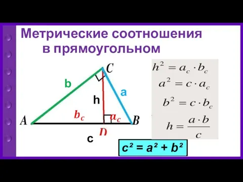 Метрические соотношения в прямоугольном треугольнике h a b c c² = a² + b²