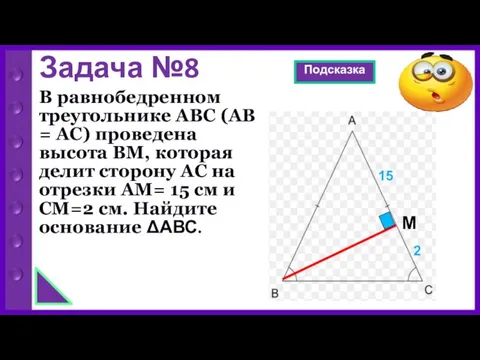 Задача №8 В равнобедренном треугольнике АВС (АВ = АС) проведена высота ВМ,