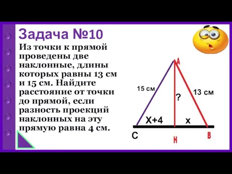 Задача №10 Из точки к прямой проведены две наклонные, длины которых равны