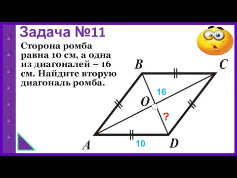 Задача №11 Сторона ромба равна 10 см, а одна из диагоналей –