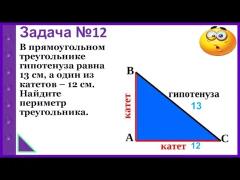 Задача №12 В прямоугольном треугольнике гипотенуза равна 13 см, а один из