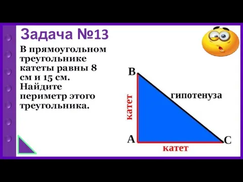 Задача №13 В прямоугольном треугольнике катеты равны 8 см и 15 см. Найдите периметр этого треугольника.