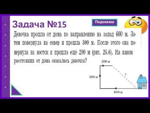 Задача №15 Подсказка