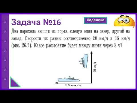 Задача №16 Подсказка