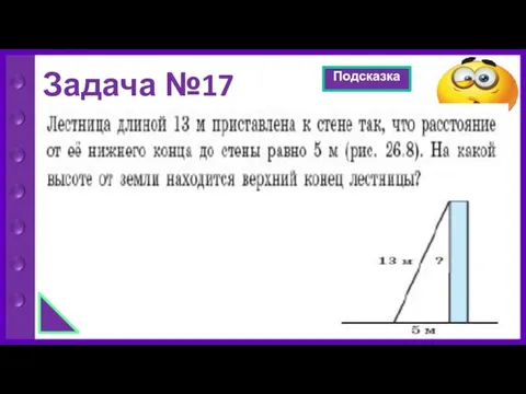 Задача №17 Подсказка