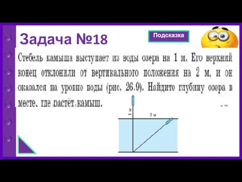 Задача №18 Подсказка