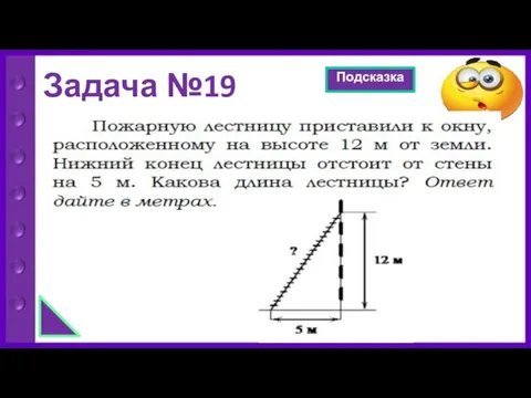 Задача №19 Подсказка