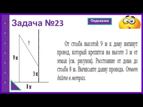 Задача №23 Подсказка