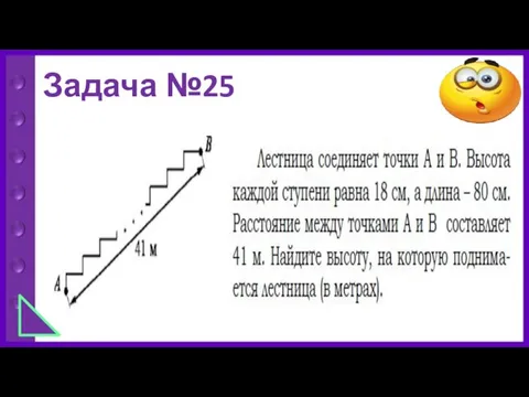 Задача №25