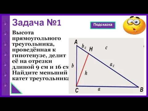 Задача №1 Высота прямоугольного треугольника, проведённая к гипотенузе, делит её на отрезки