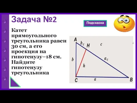 Задача №2 Катет прямоугольного треугольника равен 30 см, а его проекция на