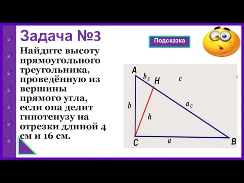 Задача №3 Найдите высоту прямоугольного треугольника, проведённую из вершины прямого угла, если