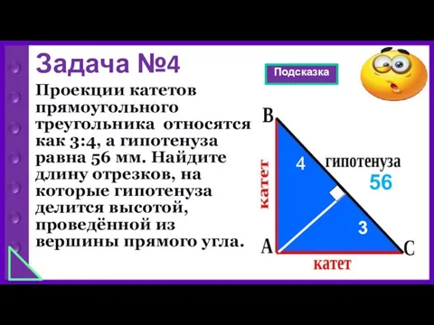 Задача №4 Проекции катетов прямоугольного треугольника относятся как 3:4, а гипотенуза равна