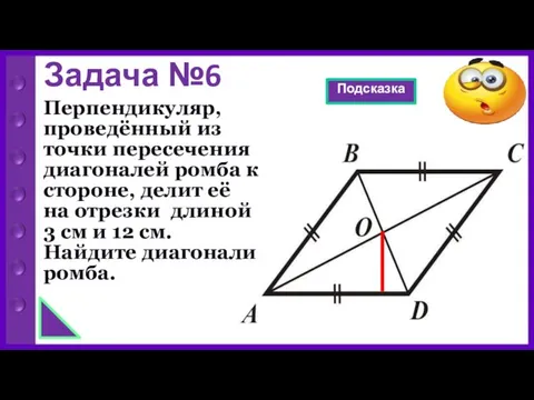 Задача №6 Перпендикуляр, проведённый из точки пересечения диагоналей ромба к стороне, делит