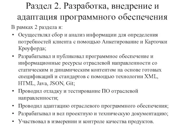 Раздел 2. Разработка, внедрение и адаптация программного обеспечения В рамках 2 раздела