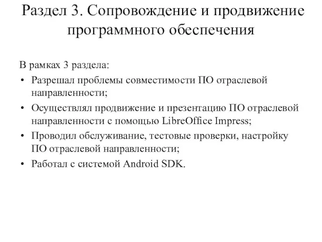 Раздел 3. Сопровождение и продвижение программного обеспечения В рамках 3 раздела: Разрешал