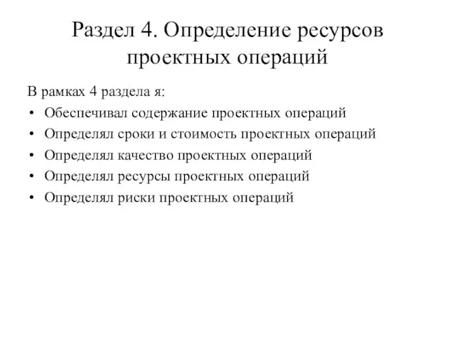 Раздел 4. Определение ресурсов проектных операций В рамках 4 раздела я: Обеспечивал