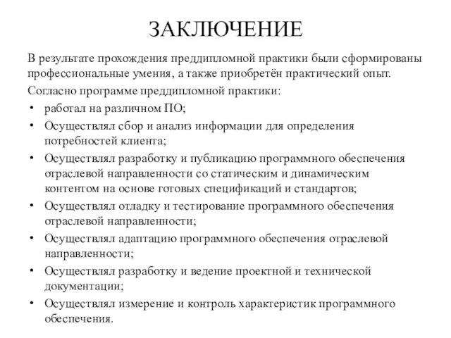 ЗАКЛЮЧЕНИЕ В результате прохождения преддипломной практики были сформированы профессиональные умения, а также