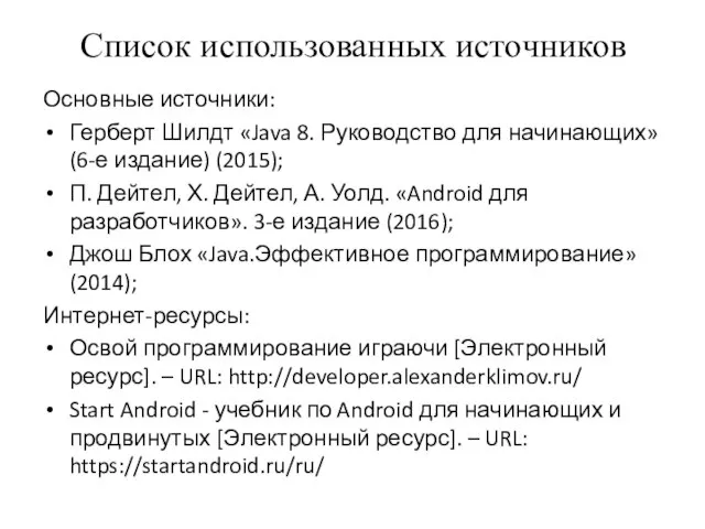 Список использованных источников Основные источники: Герберт Шилдт «Java 8. Руководство для начинающих»(6-е